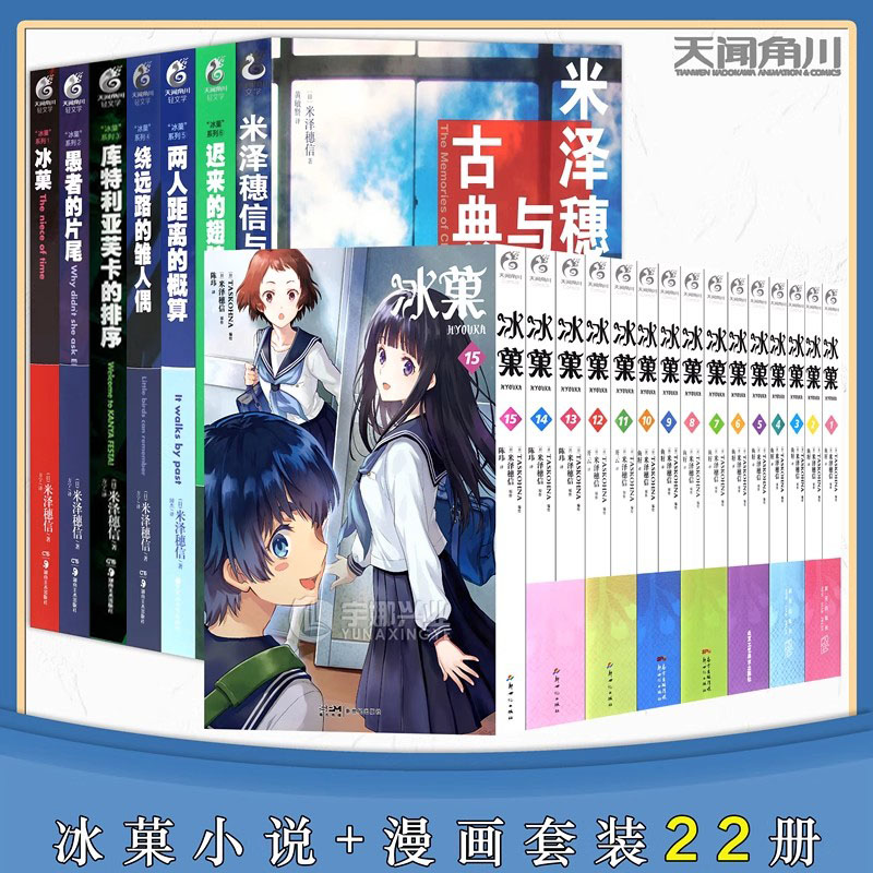 正版可任选】 米泽穗信 冰菓系列漫画1-15+小说1-7册全套书 米泽穗信小市民系列小说5册 日本青春校园推理小说 天闻角川书籍
