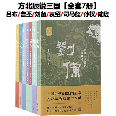 现货可选方北辰说三国【全7册