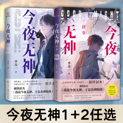 正版2册 今夜无神+ 今夜无神终章
