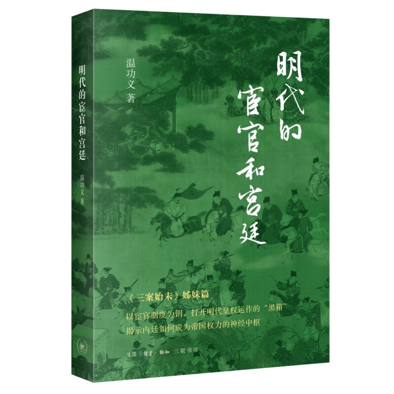 正版 明代的宦官和宫廷 生活&middot;读书&middot;新知三联书店 温功义