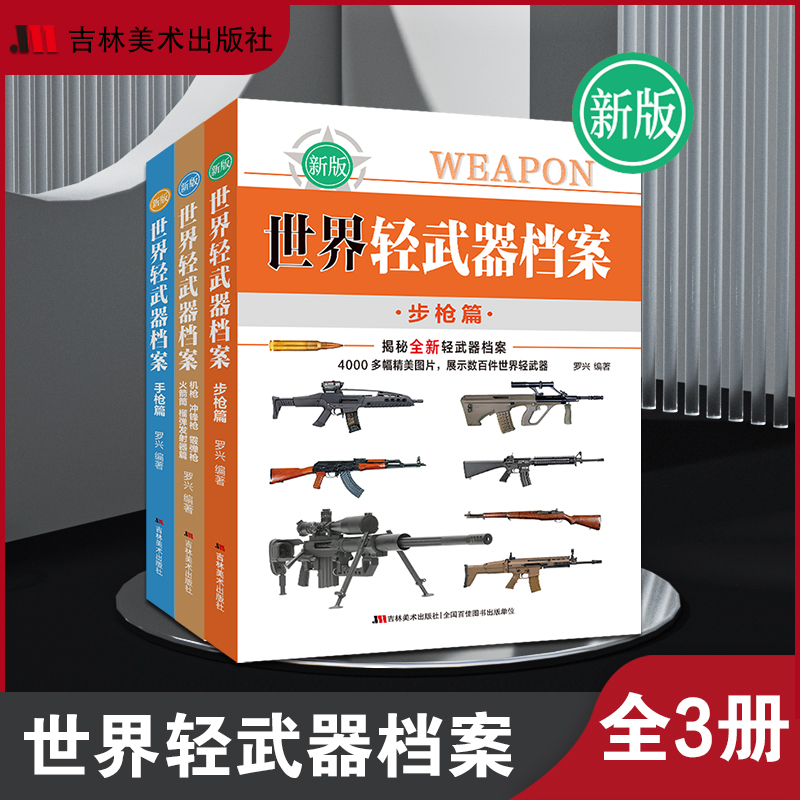 正版 世界轻武器档案—步枪、机枪、手枪、冲锋枪 全3册 吉林美术出版社