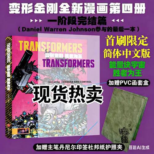 新书上市 限量首刷版】Image变形金刚 胜者为王 能量宇宙全新漫画第四4册完结绝境逢生战火重燃故土难归书