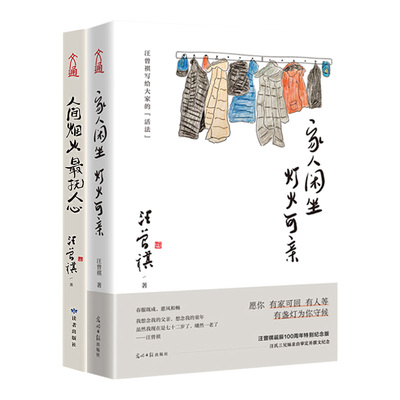 正版2册 家人闲坐 灯火可亲+人间烟火 最抚人心