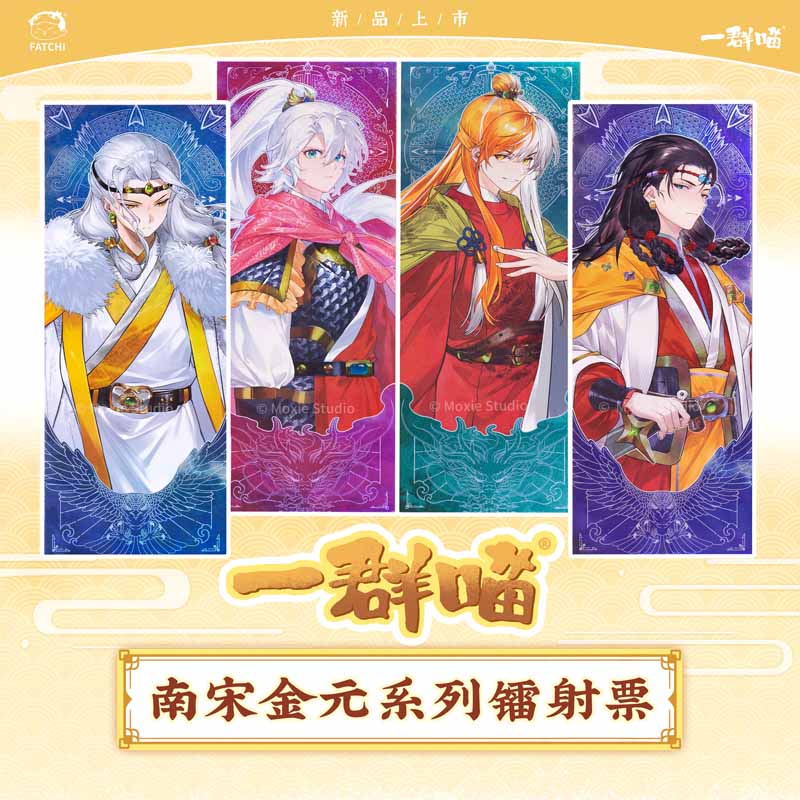 包邮萌想诚品【南宋金元系列镭射票】一群喵镭射票逆向镭射收藏卡