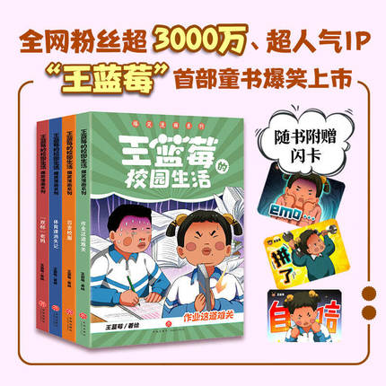 正版4册 王蓝莓的校园生活爆笑漫画系列 图画绘本书笑点密集解压