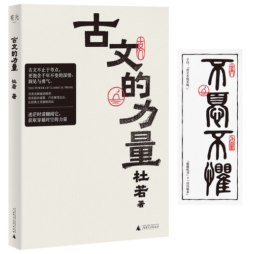 正版 古文的力量（赠藏书票）