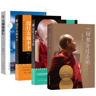 正版 索达吉作品集：一切都会过去的+有什么舍不得+没什么放不下+大圆满前行