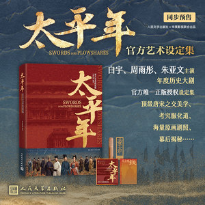 正版 马伯庸甄嬛传白宇周雨彤朱亚文《太平年》官方艺术设定集人民文学出版社历史小说唐宋之交年度历史剧