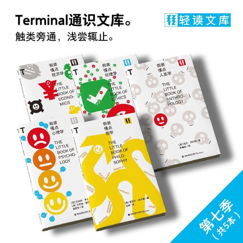 现货 新书上市】轻读文库第七季 T文库 全5册 假装懂点心理学+假装懂点经济学