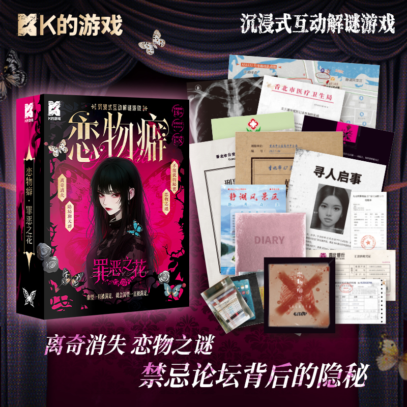 正版解谜游戏新书】恋物癖：罪恶之花/诡寓实录2：谭山高校怪谈