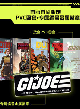 y首刷版】特种部队全4册 眼镜蛇指挥官+公爵+迪斯特罗+红发女郎（中简版全球限定赠送pvc函套及专属编号金属徽章）