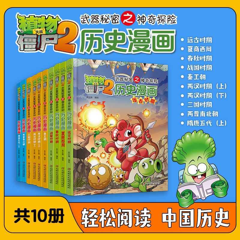 正版 植物大战僵尸2·历史漫画:从远古到明清的中国通史(1-20册)