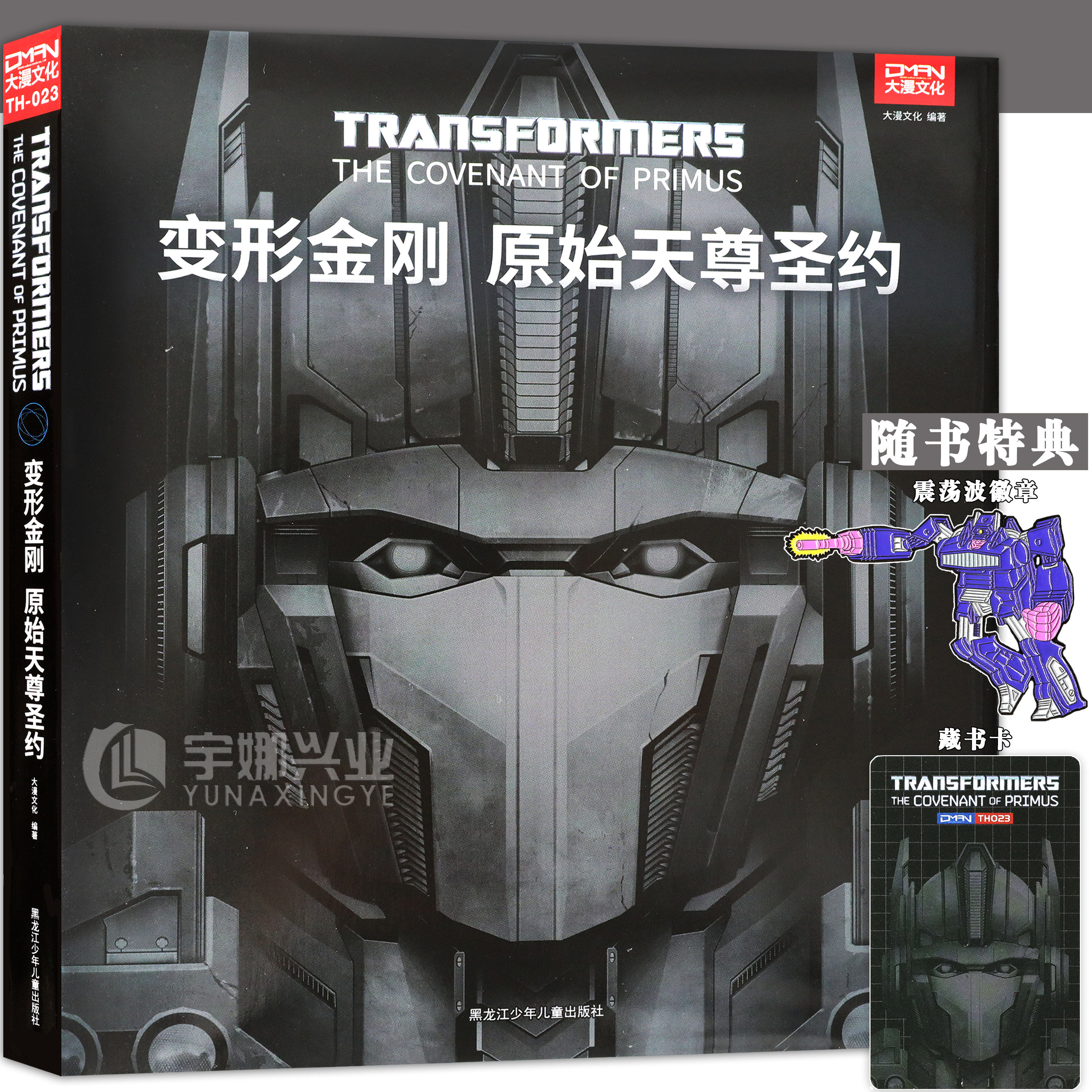 正版【特典版震荡波徽章+藏书卡】正版 变形金刚 原始天尊圣约 变形金刚历史资料小说 联合宇宙世界的前生今世 漫画书 大漫文化