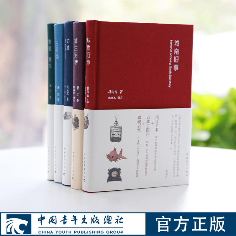 出版社直发】城南旧事+边城+呼兰河传+生死场+繁星春水 名家校订彩插精装小32