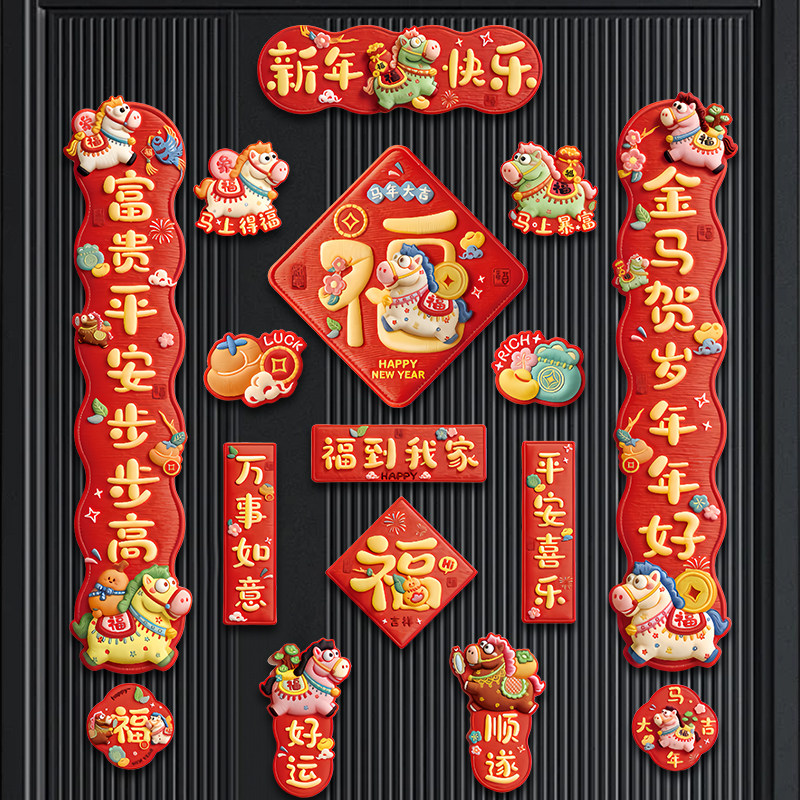 2026马年春节磁吸对联裸眼3D编织感福字贴新年装饰用品门贴年货,节庆用品/礼品,对联,淘宝优惠券,粉丝福利购,淘宝优惠卷