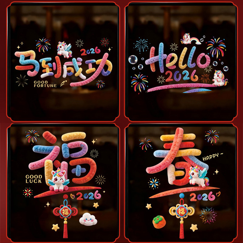 2026新年装饰品烟花玻璃贴纸彩色字母店铺橱窗贴膜简约风马年窗花
