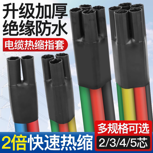 SY-1KV低压热缩电缆终端头二三四五芯绝缘套管五指套电力电缆附件