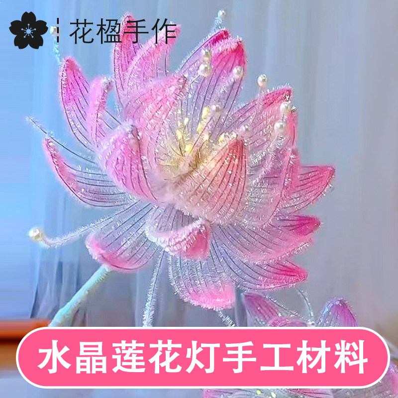 抖音同款水晶荷花莲花手拿棒雪寒薇扭扭棒编织diy手工自制材料包