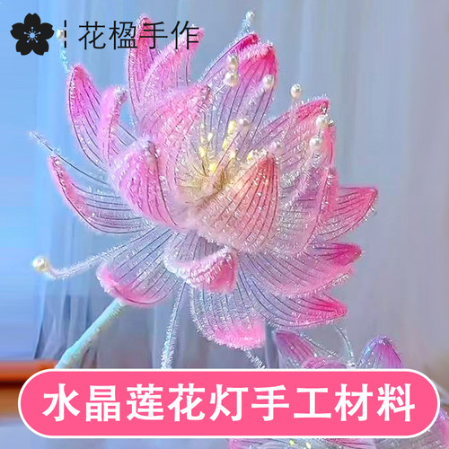 水晶荷花手拿棒手工自制材料包