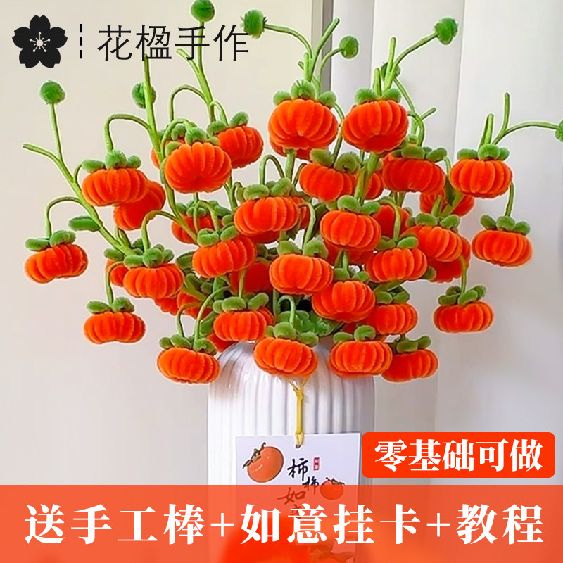 柿柿如意扭扭棒材料包节日活动送礼物diy毛条加密花束柿子送朋友,玩具/童车/益智/积木/模型,其他手工制作,淘宝优惠券,粉丝福利购,淘宝优惠卷