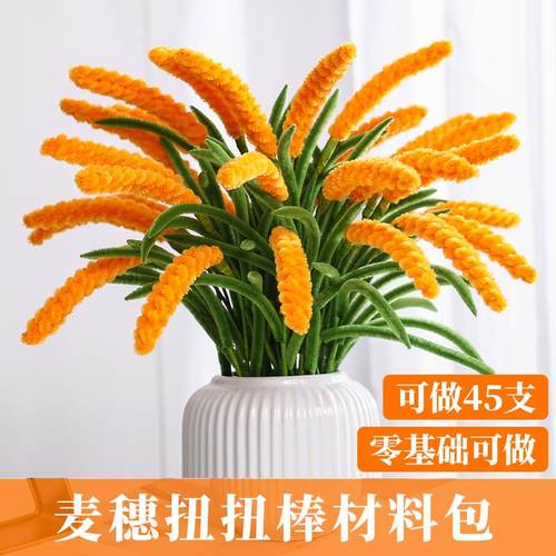 大麦麦穗扭扭棒花束手工diy材料包自己做手工礼物五谷丰登稻穗