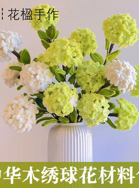 中华木绣球花手工diy材料包