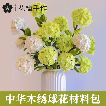 中华木绣球材料包扭扭棒花束手工diy材料包闺蜜生日教师节礼物
