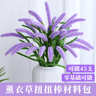 薰衣草特密扭扭棒花束手工diy材料包自制扭扭花创意编织仿真花
