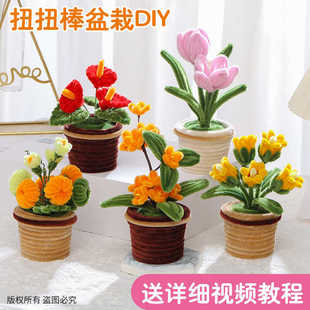 扭扭棒小盆栽花盆手工diy材料包车载办公桌面摆件手工制作教师节