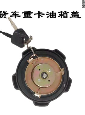 东风天龙kl启航vl天锦kr东方旗舰kx560原厂防盗油箱盖kc柴油箱盖