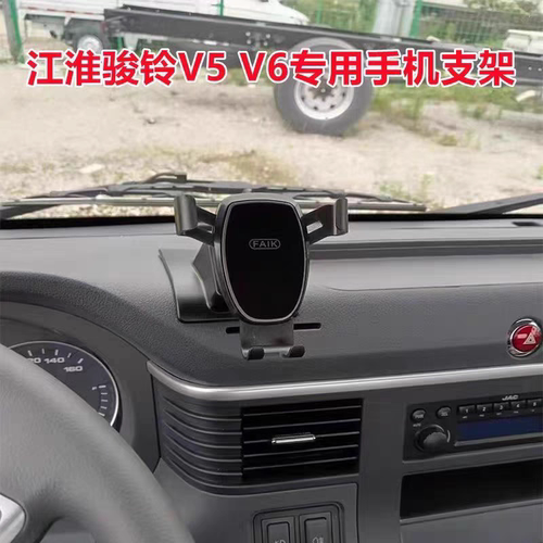 江淮骏铃V5 V6轻卡货车粘中控台专车专用车载手机支架导航固定架