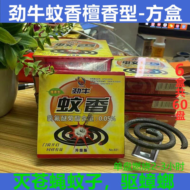 劲牛蝇香6盒包邮灭苍蝇蚊子蟑螂 家庭室内户外野营适用蚊香盘盒