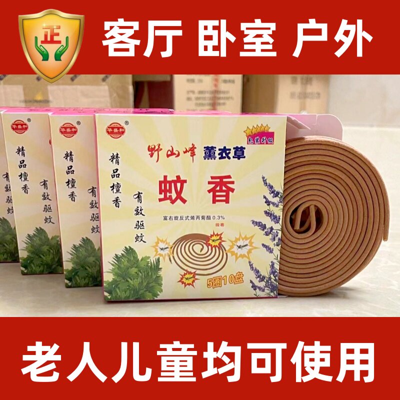 华盛和大瑶山野山峰薰衣草药蚊香强效驱蚊儿童妇幼家用线香清香型