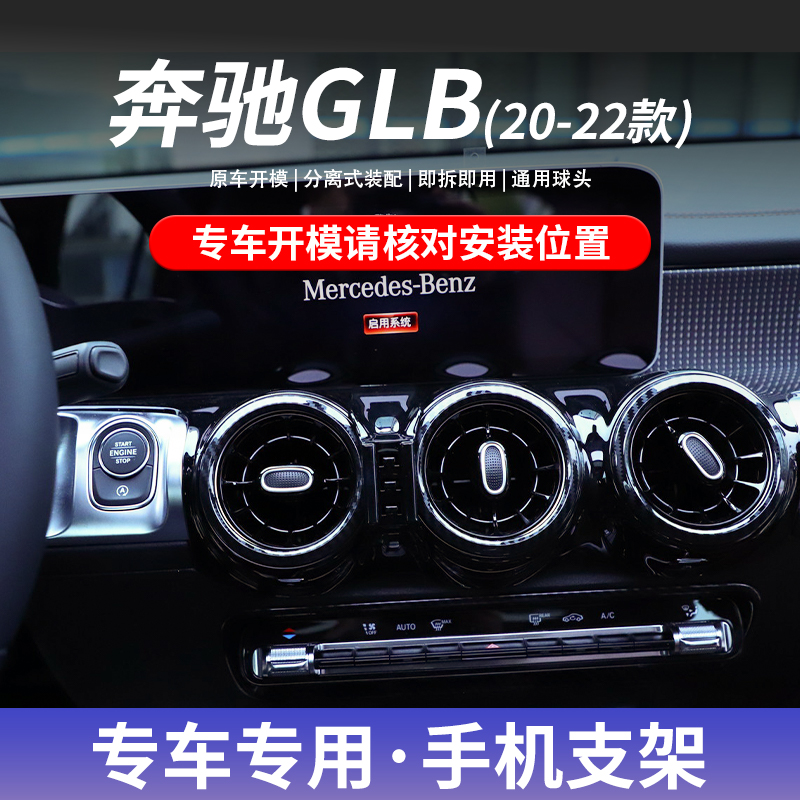 奔驰GLB专用手机车载支架