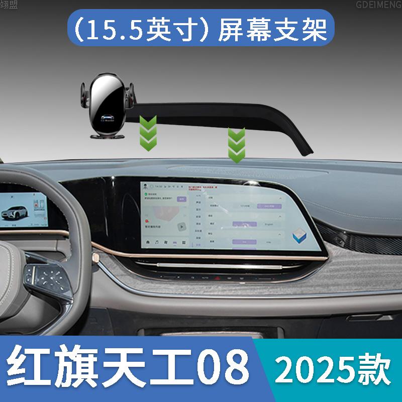 红旗天工08专用车载手机支架