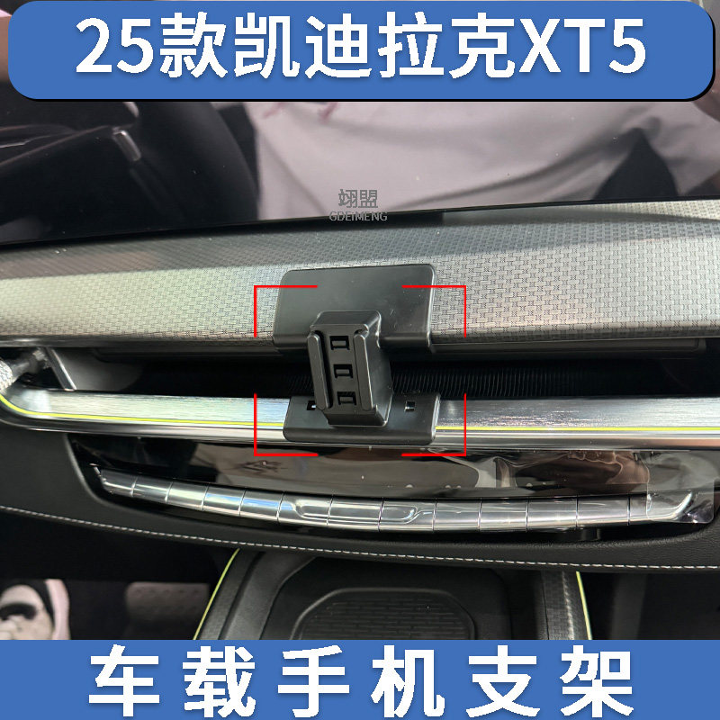 25款凯迪拉克XT5手机支架