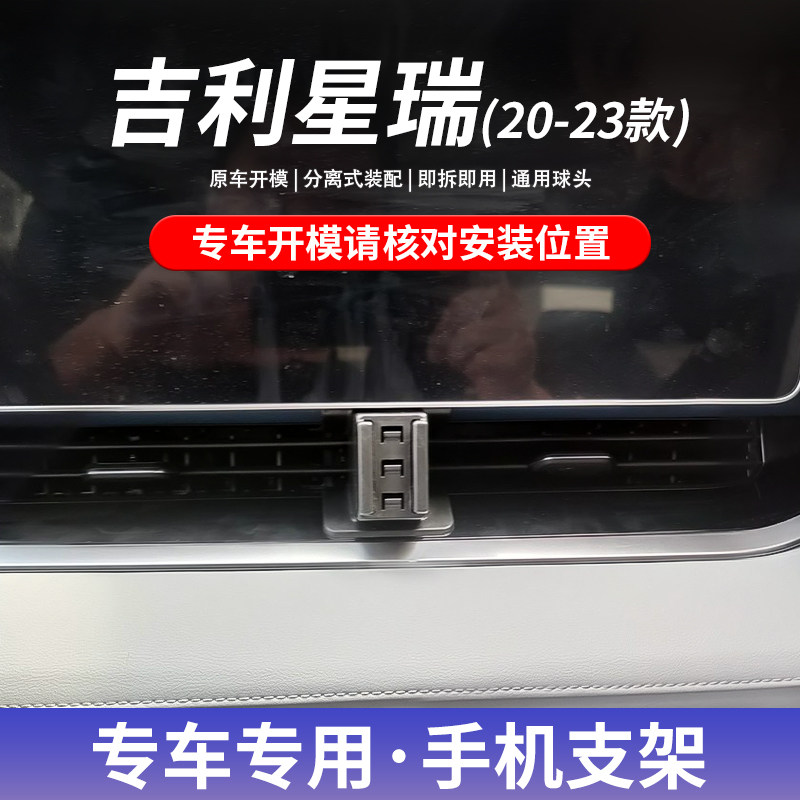 吉利星瑞专用手机车载支架图片