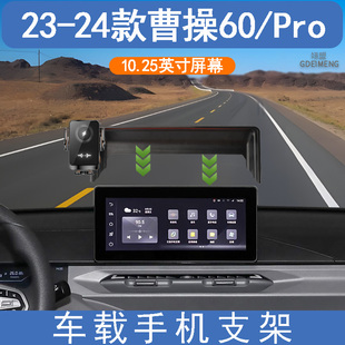 2023-2024款曹操60/Pro专用车载手机支架无线充电导航汽车用品
