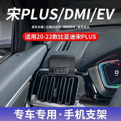 比亚迪宋PLUS专用手机车载支架