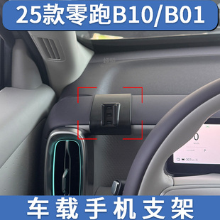 2025款零跑B10/B01专用车载手机支架无线充电导航改装汽车用品