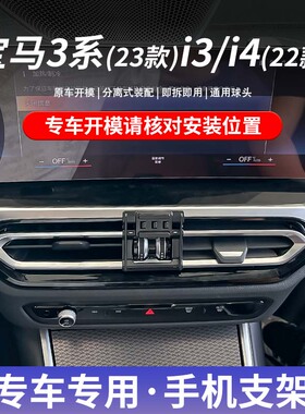 23/24款宝马3系/22款i3/i4专用手机车载支架卡扣式底座汽车用品