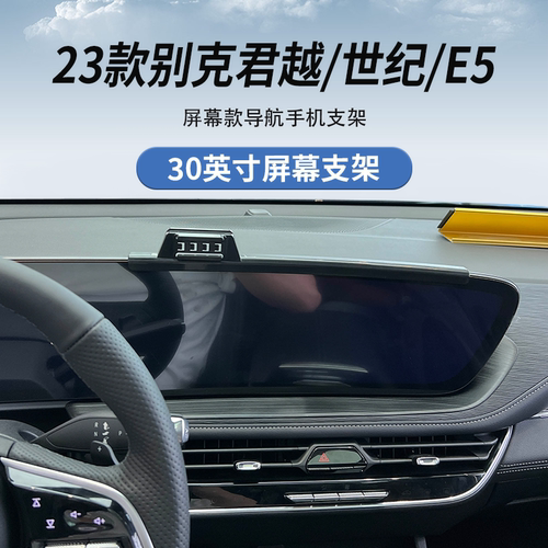 君越/世纪/E5专用手机车载支架