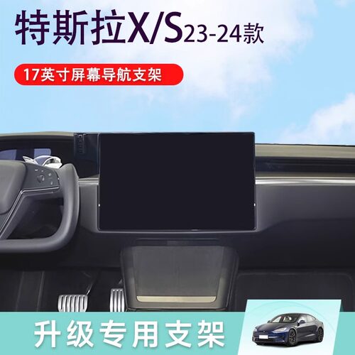 ModelX/S专用车载手机支架