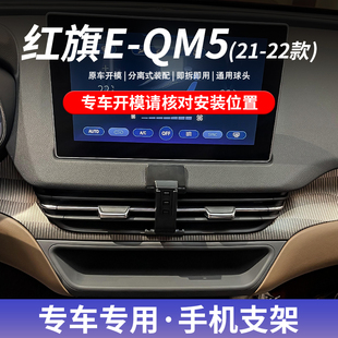 21-22款红旗EQM5专车专用手机车载支架卡扣式底座无线充导航支撑
