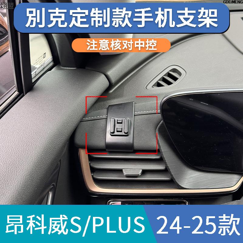 24-25款别克昂科威S/PLUS专用车载手机支架底座导航改装汽车用品