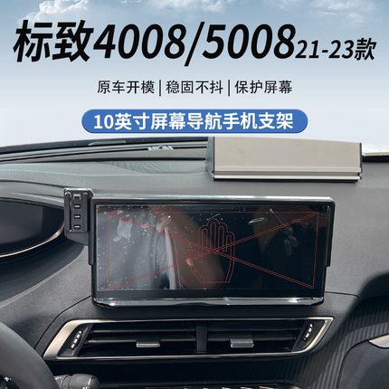 21-23标致4008+5008（10英寸）屏幕专用车载手机支架导航改装支撑