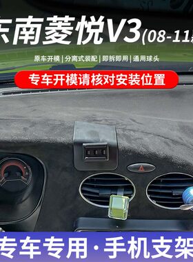 东南菱悦V3专用车载手机支架