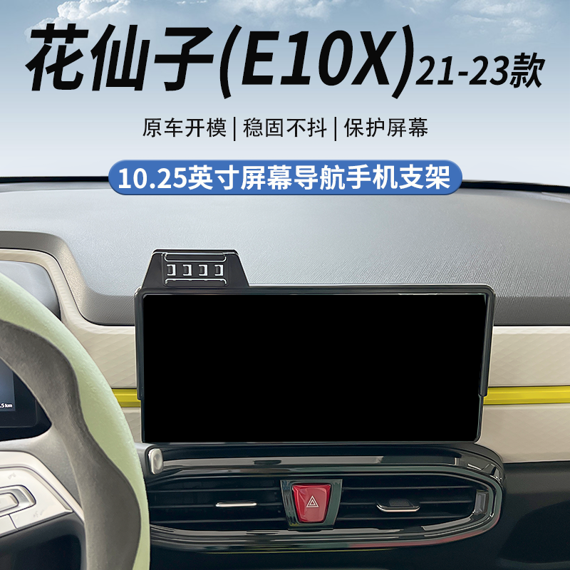 思皓花仙子E10X专用车载手机支架