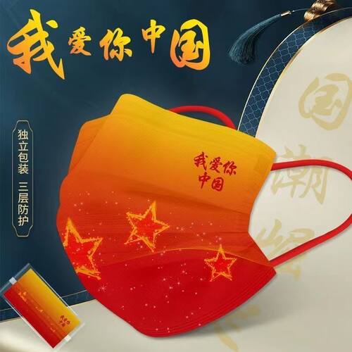中国红国庆口罩一次性ins