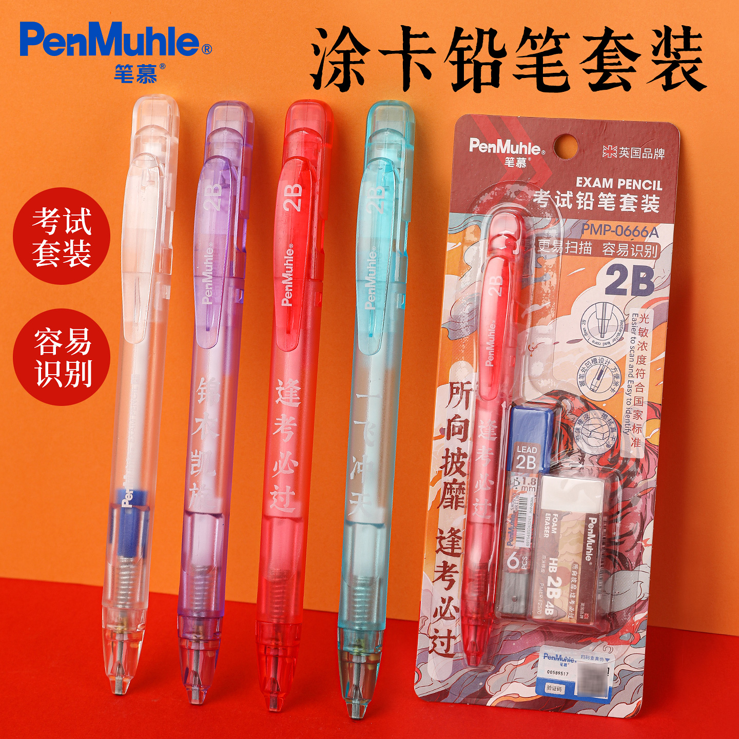 笔慕PenMuhle考试铅笔涂卡套装